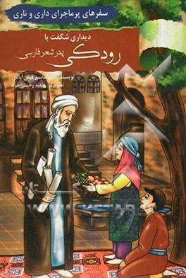 دیداری شگفت با رودکی (پدر شعر فارسی)