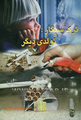 ترک سیگار: تولدی دیگر