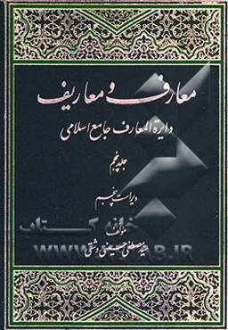 معارف و معاریف (دایره‌المعارف جامع اسلامی)