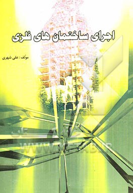 اجرای ساختمان‌های فلزی