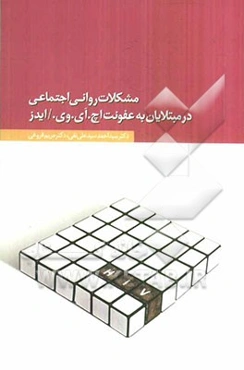 مشکلات روانی اجتماعی در مبتلایان به عفونت اچ.آی.وی. / ایدز