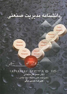 دانشنامه مدیریت صنعتی