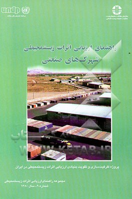 راهنمای ارزیابی اثرات زیستمحیطی شهرک‌های صنعتی