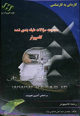 مجموعه سوالات طبقه‌بندی شده کامپیوتر کاردانی به کارشناسی