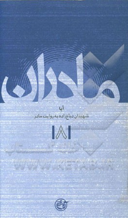 آبا: شهیدان دباغ‌زاده به روایت مادر