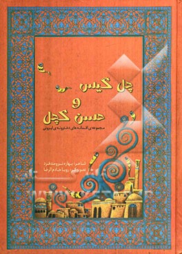 چهل گیس و حسن کچل