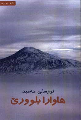 هاوارا بلووری