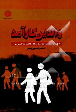 والدین کارآمد (1)