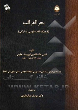 بحر الغرائب: فرهنگ لغات فارسی به ترکی (نسخه برگردان بر اساس دستنویس کتابخانه مجلس سنای سابق، ش 174)