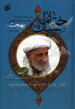 ختامه مسک: رهنمودها و ارشادات بقیه السلف شیخ الفقها و العرفا مرحوم حضرت آیت‌الله العظمی بهجت (ره)