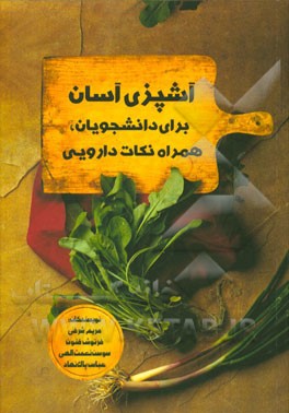 آشپزی آسان برای دانشجویان، همراه نکات دارویی