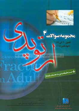 مجموعه سوالات ارتوپدی: راکوود بالغین 2015 فصول (20 الی 62)