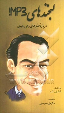 طنزهای رهی معیری