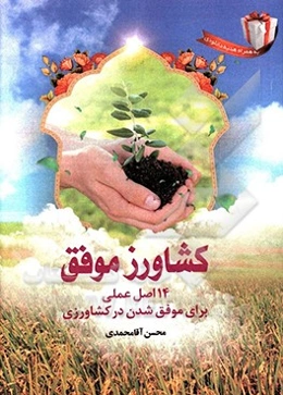 کشاورز موفق: 14 اصل عملی برای موفق شدن در کشاورزی