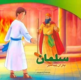 سلمان (یاران پیامبر)