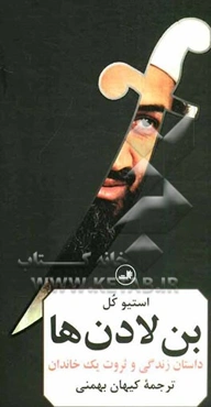 بن‌لادن‌ها: داستان زندگی و ثروت یک خاندان