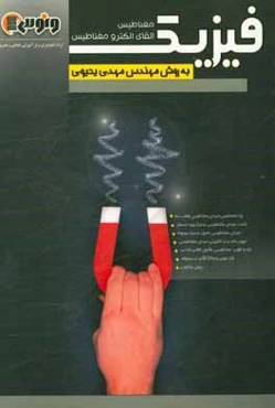 مغناطیس و القای الکترومغناطیس