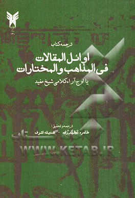 اوائل المقالات فی المذاهب و المختارات (اوج آراء کلامی شیخ مفید)