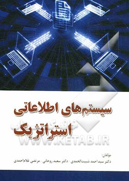 سیستم‌های اطلاعاتی استراتژیک