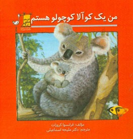 من یک کوآلا کوچولو هستم