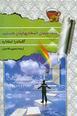 شما همان انتخاب‌هایتان هستید