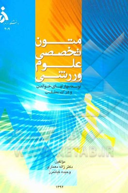 متون تخصصی علوم ورزشی: توسعه مهارتهای خواندن و در مطلب