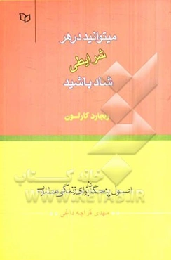 در هر شرایطی می‌توانید شاد باشید