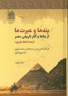 پندها و عبرت‌ها از بناها و آثار تاریخی مصر: (ترجمه خطط مقریزی)