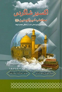 اکسیر شاگردی مکتب امیرالمومنین (ع): آموزه‌هایی ناب از زندگی علمای شیعه