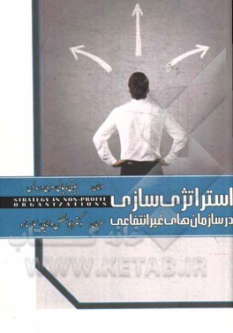 استراتژی‌سازی در سازمان‌های غیرانتفاعی