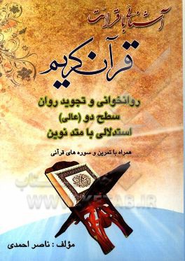 آشنایی با قرائت قرآن کریم (روانخوانی و تجوید روان (سطح دو) عالی): استدلالی با متد نوین همراه با تمرین و سور قرآنی