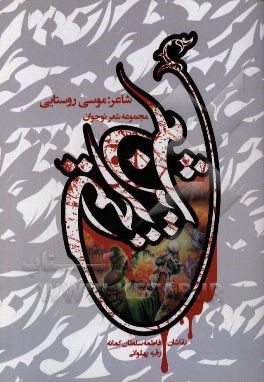 زخمی‌ترین شعر: مجموعه شعر نوجوان