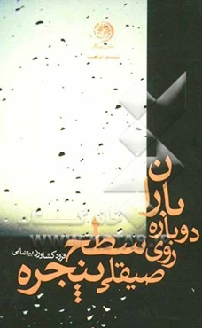 باران دوباره روی سطح صیقلی پنجره