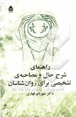 راهنمای شرح حال و مصاحبه‌ی تشخیصی برای روان‌شناسان