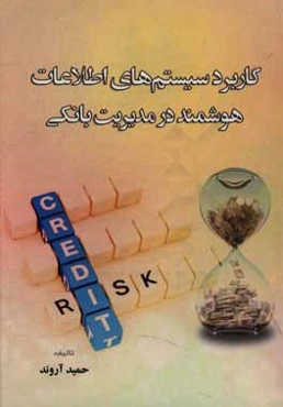 کاربرد سیستم‌های اطلاعات هوشمند در مدیریت بانکی