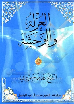 العزله و الوحشه