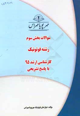 سوالات بخش سوم رشته فوتونیک کارشناسی ارشد 95 با پاسخ تشریحی