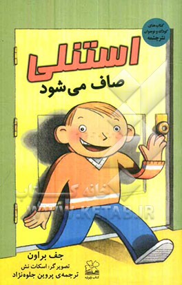 استنلی صاف می‌شود