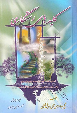 کلیدهای رستگاری: مجموعه‌ای از نمازها، تعقیبات نمازها، دعاهای رزق و روزی، عافیت و حاجات و زیارت‌ها و ...