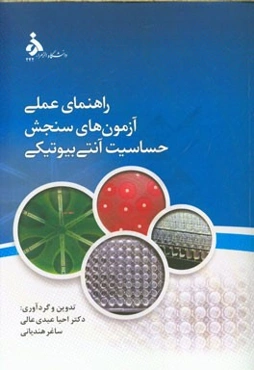 راهنمای عملی آزمون‌های سنجش حساسیت آنتی‌بیوتیکی