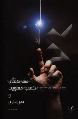 مهارت‌های کسب معنویت و دین‌داری