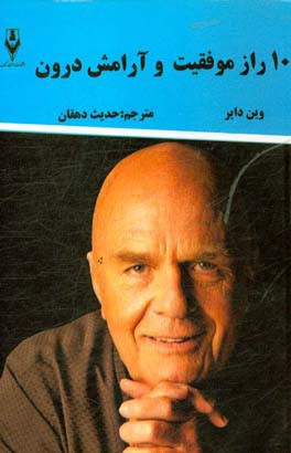 10 راز موفقیت و آرامش درون