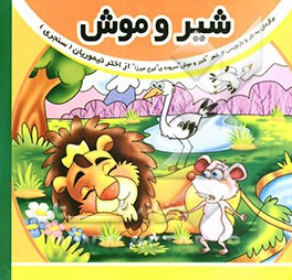 شیر و موش