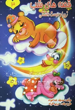 قصه‌های شب