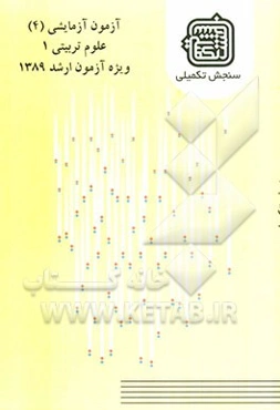 آزمون آزمایشی 4 علوم تربیتی 1 ویژه آزمون ارشد 1389