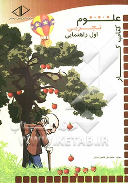 کتاب کار علوم تجربی اول راهنمایی