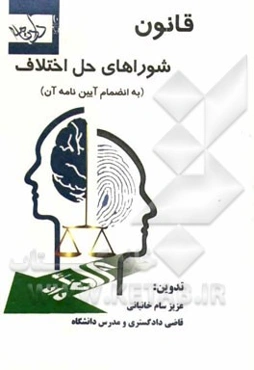 قانون شوراهای حل اختلاف و آیین‌نامه آن