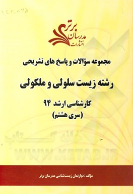 مجموعه سوالات و پاسخ‌های تشریحی رشته زیست سلولی و مولکولی کارشناسی ارشد 94 (سری هشتم)