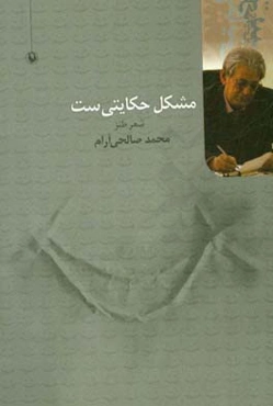 مشکل حکایتی‌ست: دفتری در شعر طنز