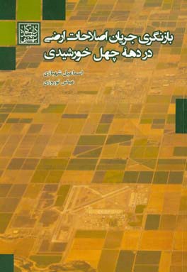 بازنگری جریان اصلاحات ارضی در دهه چهل خورشیدی